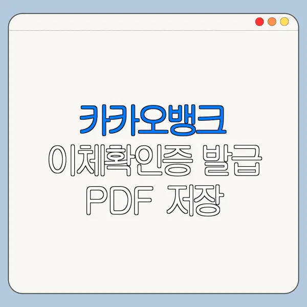 카카오뱅크 이체확인증 발급 PDF 저장 방법