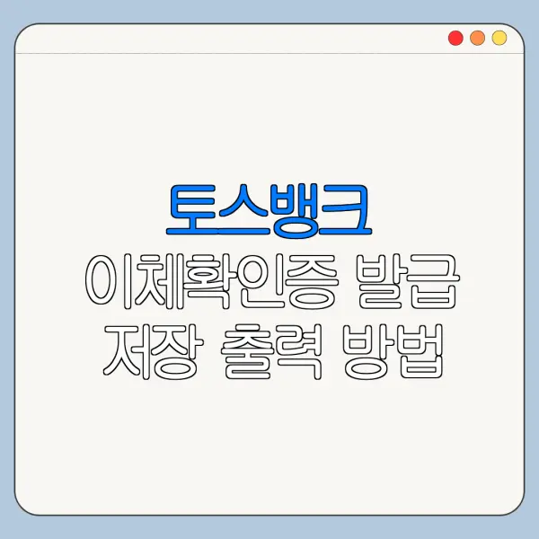 토스뱅크 이체확인증 발급 저장 출력 방법