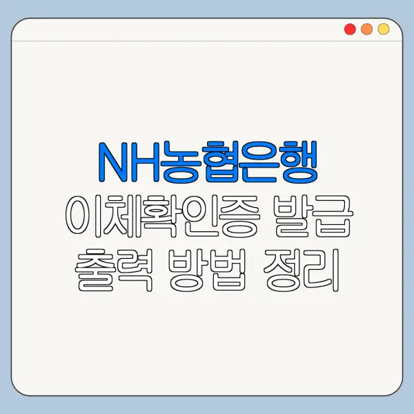 NH농협은행 이체확인증 발급 출력 방법 정리