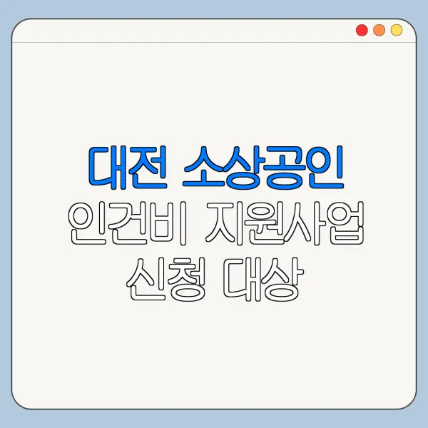 대전 소상공인 인건비 지원사업 신청 대상
