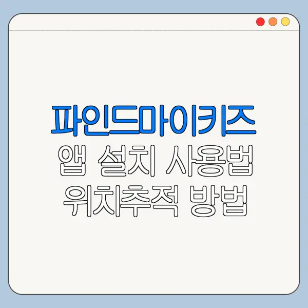 파인드마이키즈 앱 설치 사용법 위치추적 방법