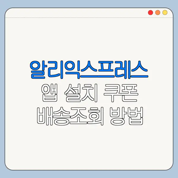 알리익스프레스 앱 설치 쿠폰 배송조회 방법