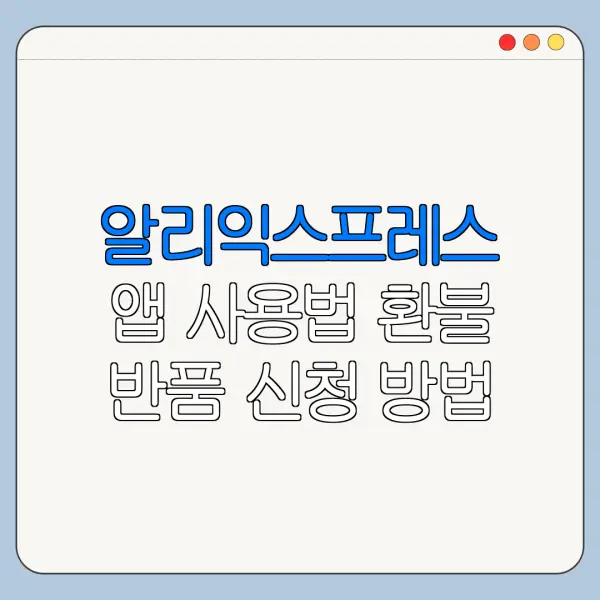 알리익스프레스 앱 사용법 환불 반품 신청 방법