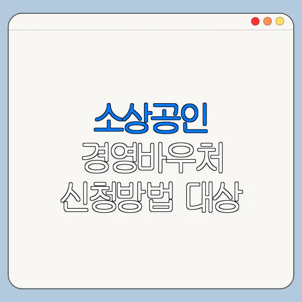소상공인 경영바우처 신청방법 대상 사용처 확인