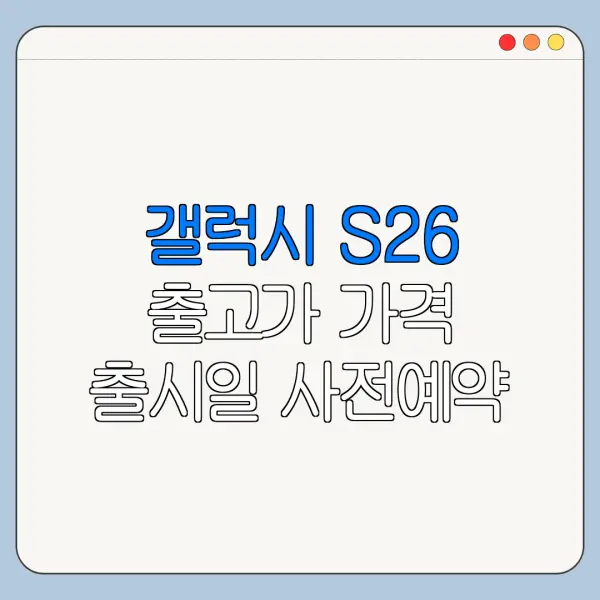 갤럭시 S26 출고가 가격 출시일 사전예약