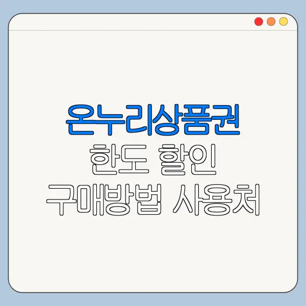 온누리상품권 한도 할인 구매방법 사용처