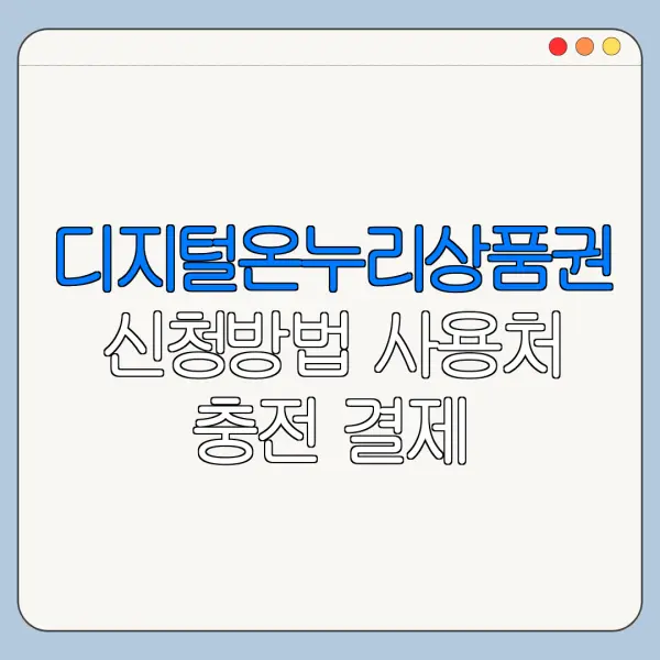 디지털온누리상품권 신청방법 사용처 충전 결제