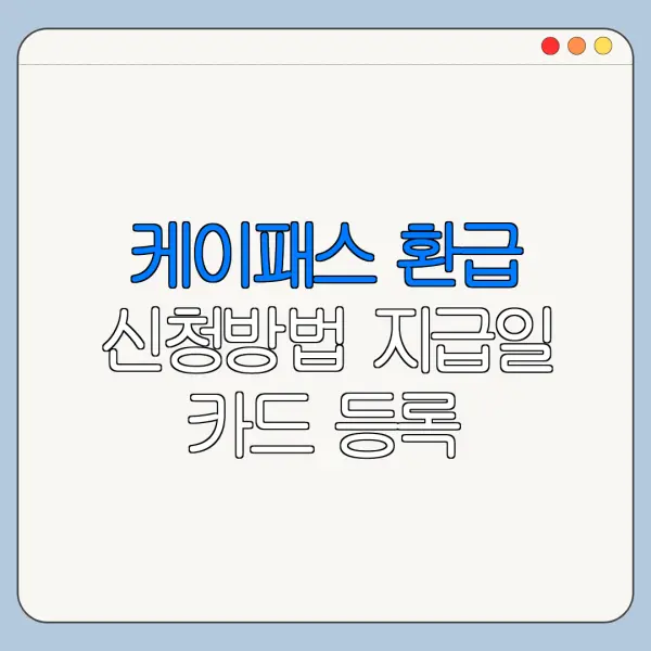 케이패스 환급 신청방법 지급일 카드 등록