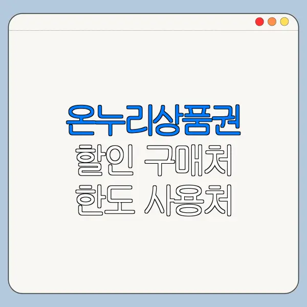 온누리상품권 할인 구매처 한도 사용처
