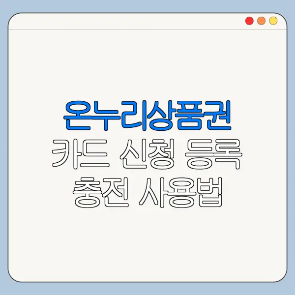 온누리상품권 카드 신청 등록 충전 사용법