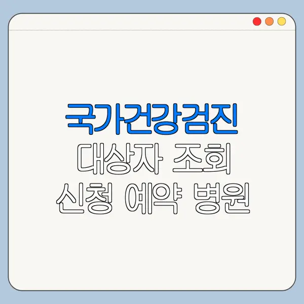 국가건강검진 대상자 조회 신청 예약 병원