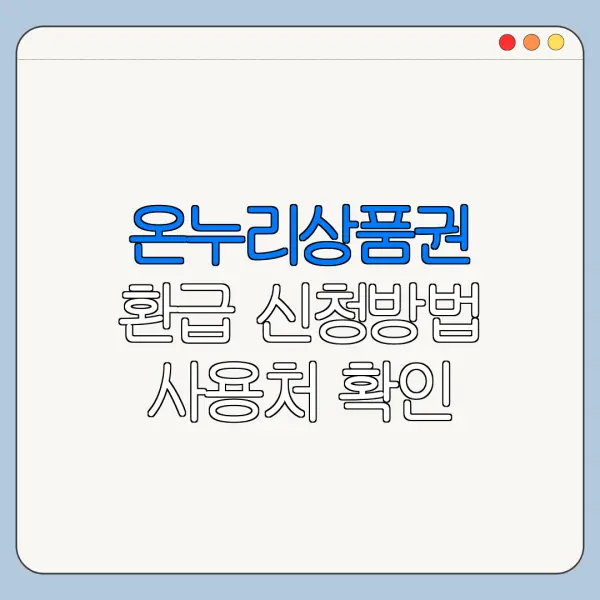 온누리상품권 환급 신청방법 사용처 확인
