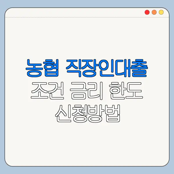 농협 직장인대출 조건 금리 한도 신청방법