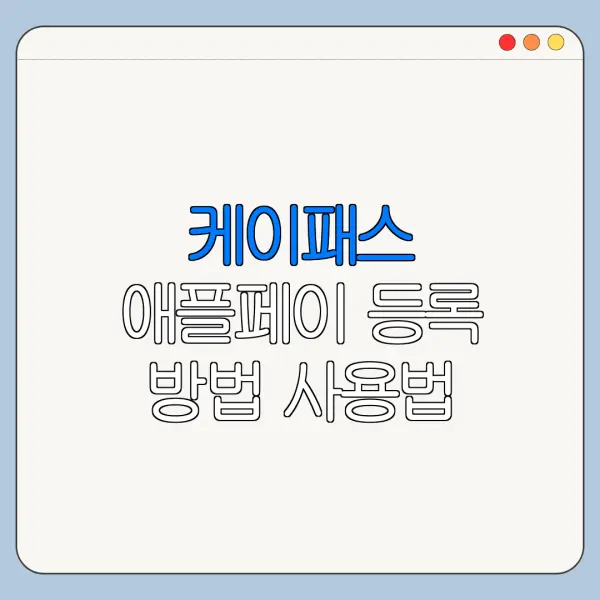 케이패스 애플페이 등록 방법 사용법 정리