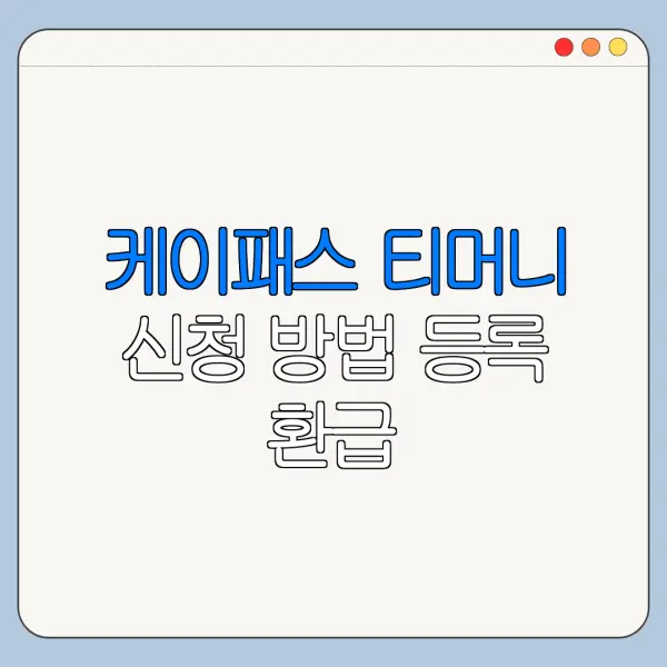 케이패스 티머니 신청 방법 등록 환급