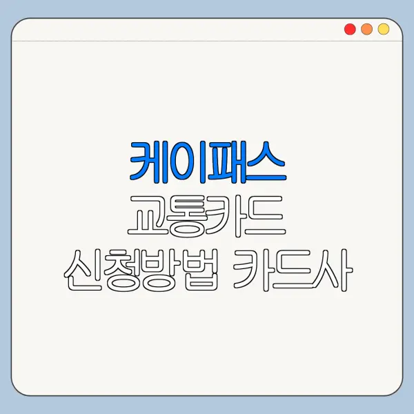 케이패스 교통카드 신청방법 카드사 혜택 비교