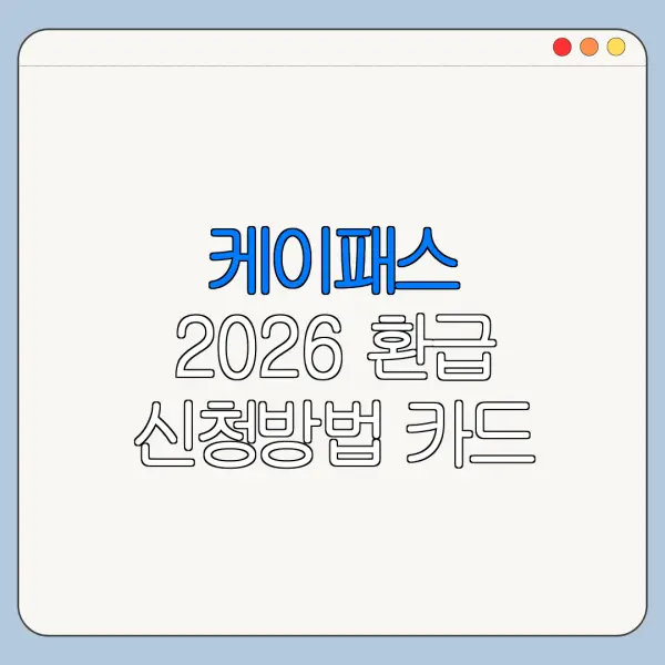 케이패스 2026 환급 신청방법 카드 등록