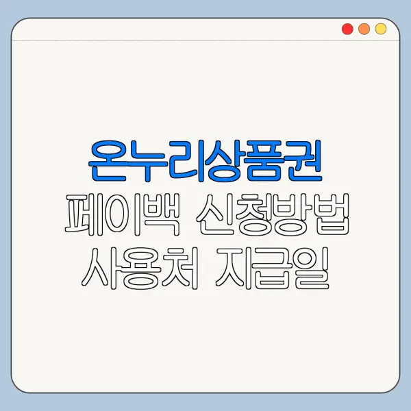 온누리상품권 페이백 신청방법 사용처 지급일