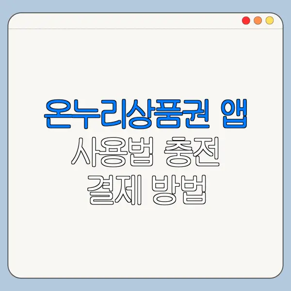 온누리상품권 앱 사용법 충전 결제 방법
