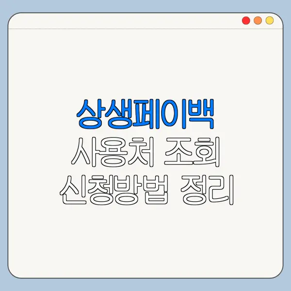 상생페이백 사용처 조회 신청방법 정리