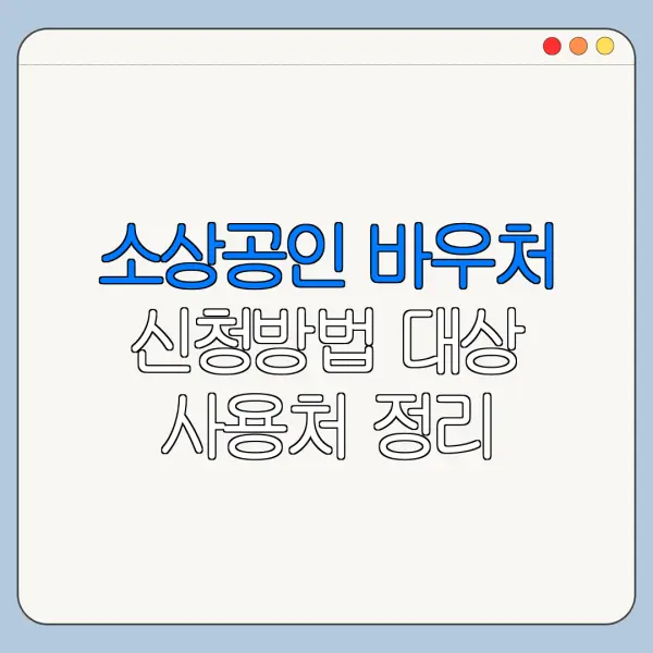 소상공인 바우처 신청방법 대상 사용처 정리