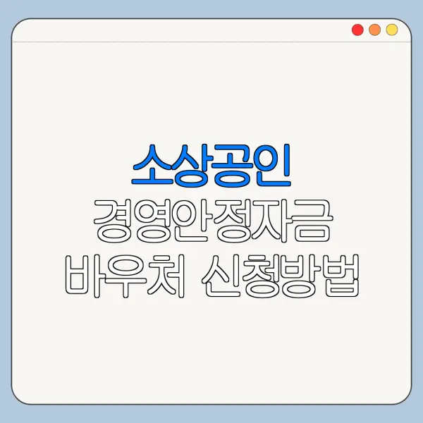 소상공인 경영안정자금 바우처 신청방법 정리