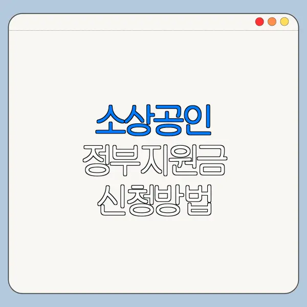 소상공인 정부지원금 신청방법 지원사업 조회