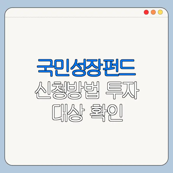 국민성장펀드 신청방법 투자 대상 확인