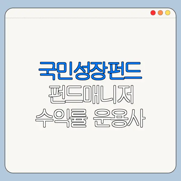 국민성장펀드 펀드매니저 수익률 운용사 확인
