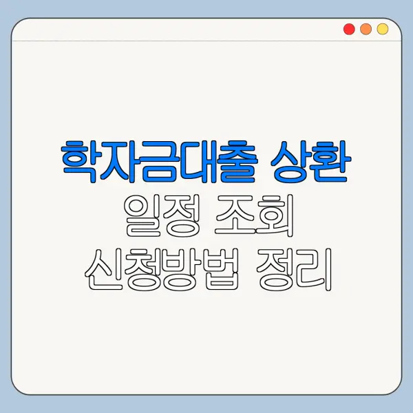 학자금대출 상환 일정 조회 신청방법 정리