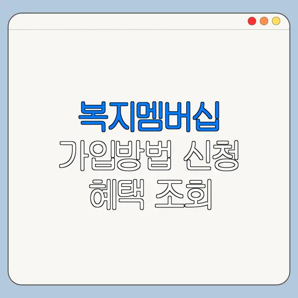 복지멤버십 가입방법 신청 혜택 조회