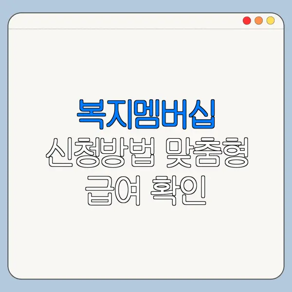 복지멤버십 신청방법 맞춤형 급여 확인
