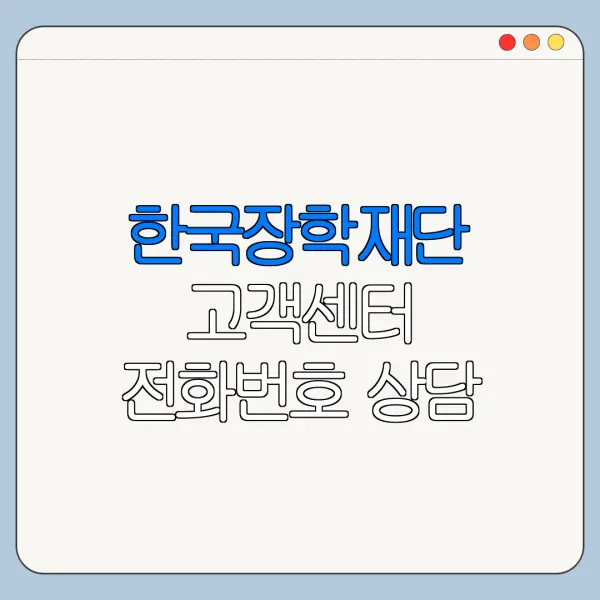 한국장학재단 고객센터 전화번호 상담 연결