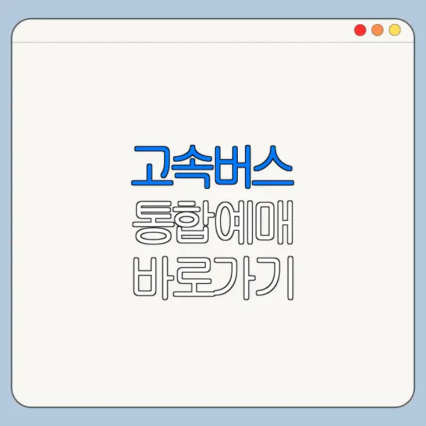 고속버스 통합예매 바로가기 예매방법 정리