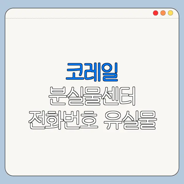 코레일 분실물센터 전화번호 유실물 조회