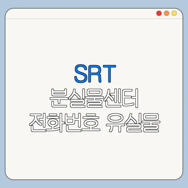 SRT 분실물센터 전화번호 유실물 찾기