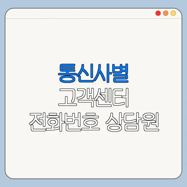 통신사별 고객센터 전화번호 상담원 연결