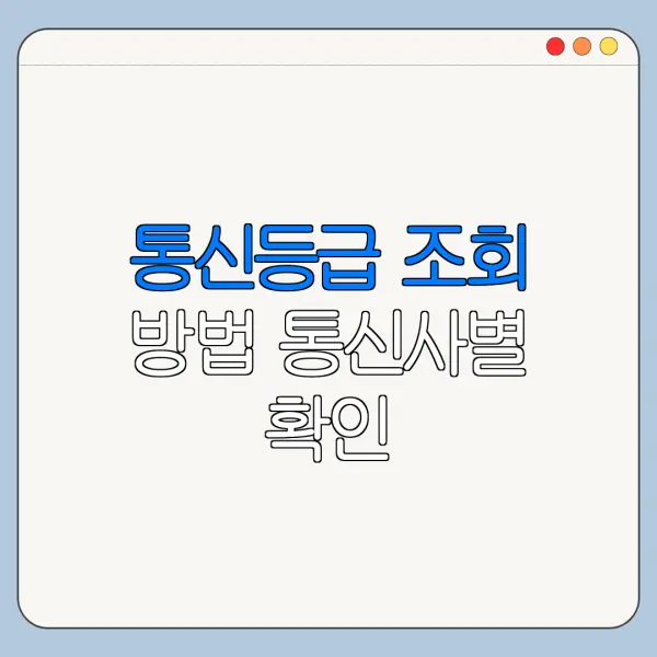 통신등급 조회 방법 통신사별 확인
