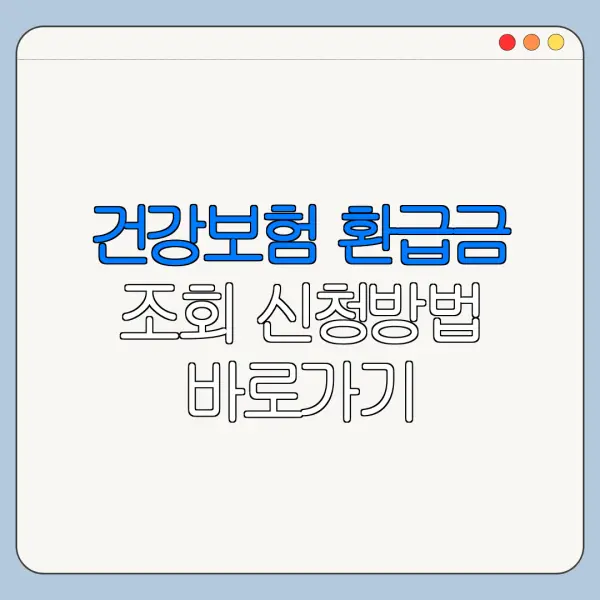 건강보험 환급금 조회 신청방법 바로가기