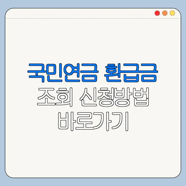 국민연금 환급금 조회 신청방법 바로가기