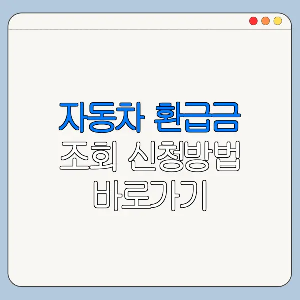 자동차 환급금 조회 신청방법 바로가기