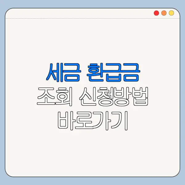 세금 환급금 조회 신청방법 바로가기