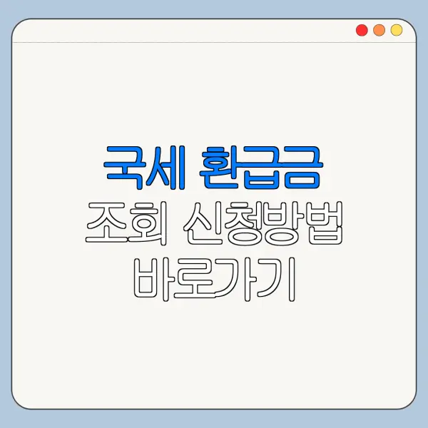 국세 환급금 조회 신청방법 바로가기