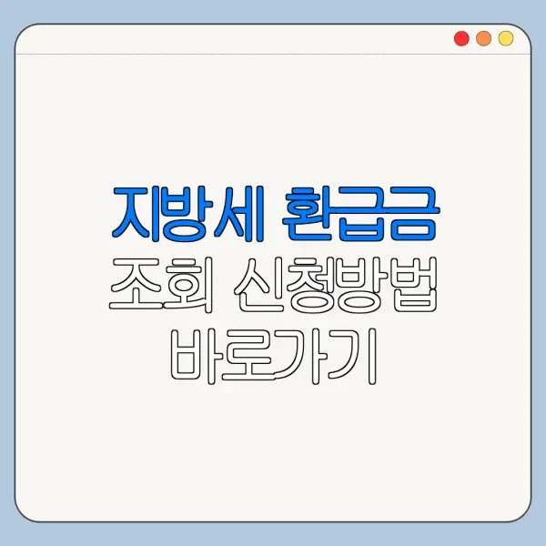 지방세 환급금 조회 신청방법 바로가기