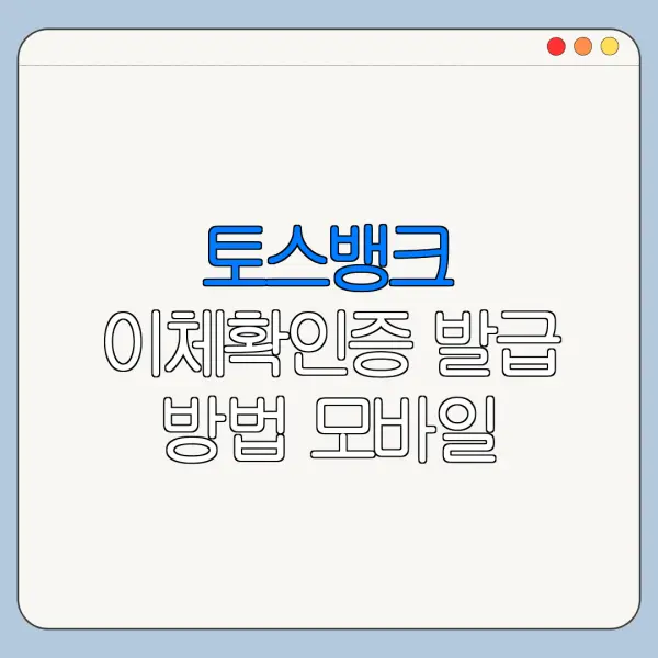 토스뱅크 이체확인증 발급 방법 모바일 저장 바로가기