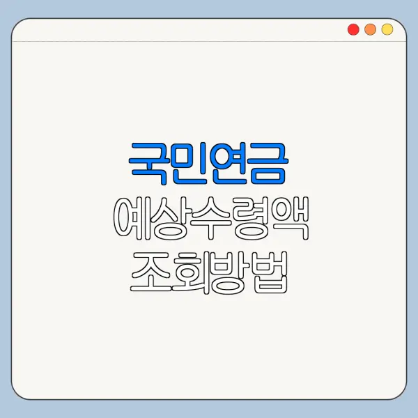 국민연금 예상수령액 조회방법 바로가기