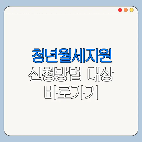 청년월세지원 신청방법 대상 바로가기