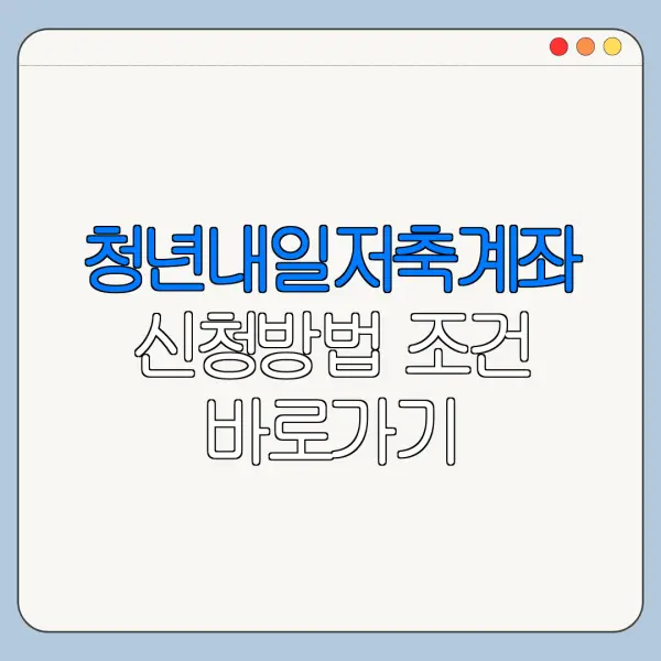 청년내일저축계좌 신청방법 조건 바로가기