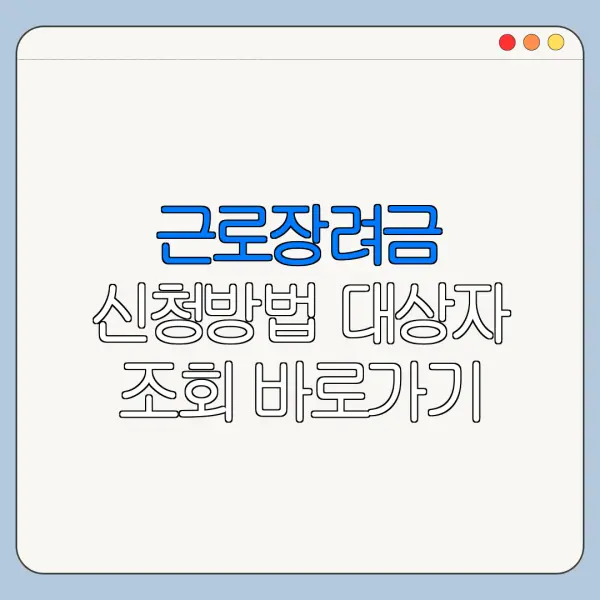근로장려금 신청방법 대상자 조회 바로가기