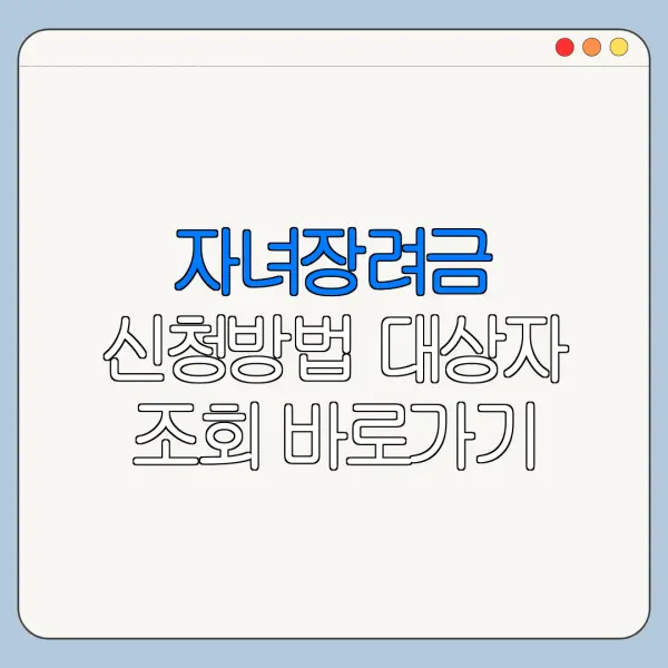 자녀장려금 신청방법 대상자 조회 바로가기